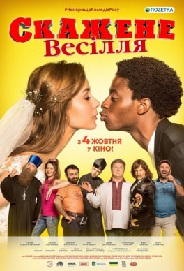 Скажене весілля