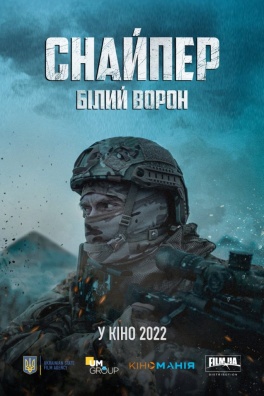 Снайпер. Білий ворон