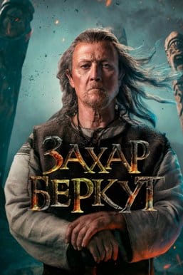 Захар Беркут
