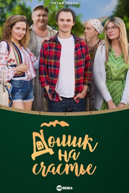 Будиночок на щастя