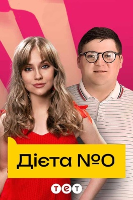 Дієта №0