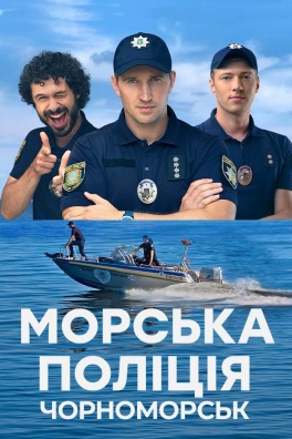 Морська поліція Чорноморськ