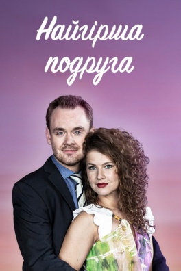 Найгірша подруга