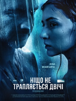 Ніщо не трапляється двічі
