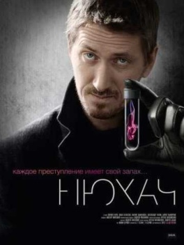 нюхач