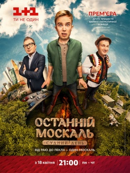 Останній москаль