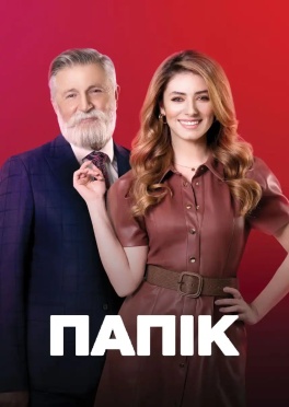 Папік