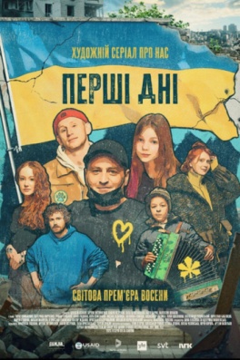 перші дні