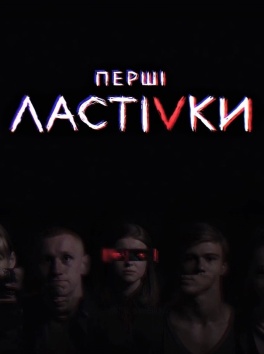 Перші ластівки