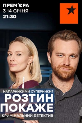 Розтин покаже