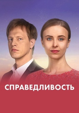 Справедливість
