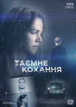 Таємне кохання