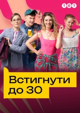 Встигнути до 30