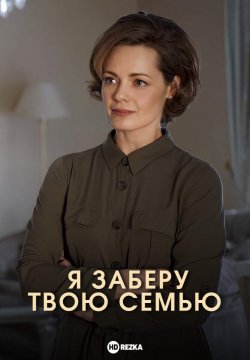 Я заберу твою родину