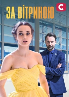 За вітриною