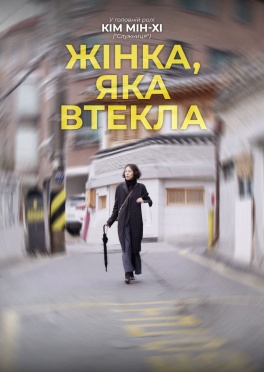 Жінка, яка втекла