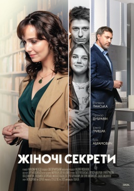Жіночі секрети 