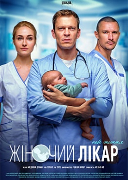 Жіночий лікар Нове життя