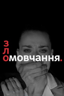 зломовчання