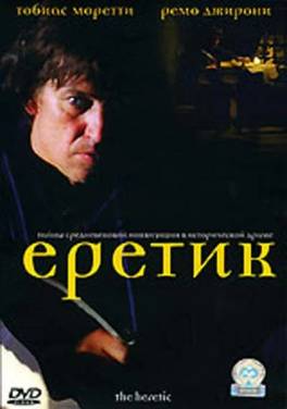 Єретик
