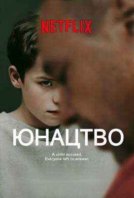 Юнацтво
