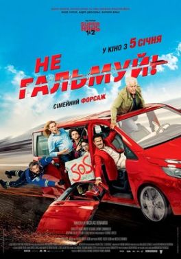 Не гальмуй