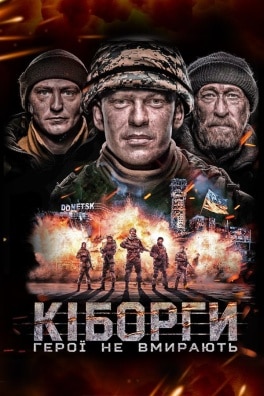 кіборги