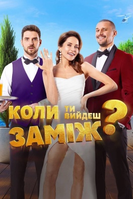 Коли ти вийдеш заміж