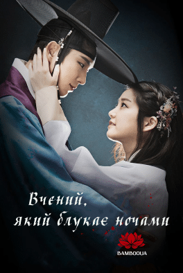Вчений, що гуляє ночами
