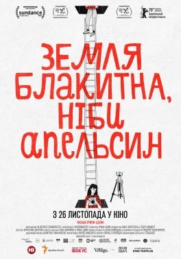 Земля блакитна, ніби апельсин