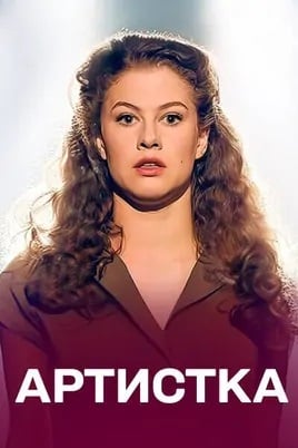 Артистка