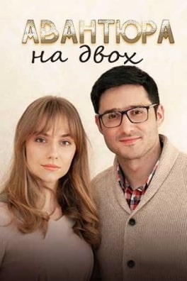 Авантюра на двох