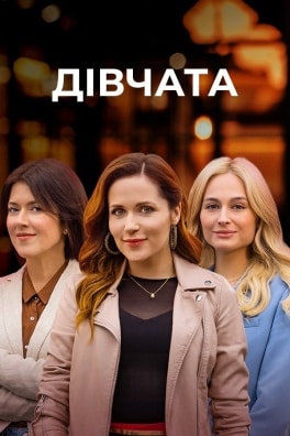Дівчата