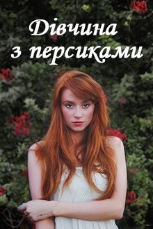 Дівчина з персиками