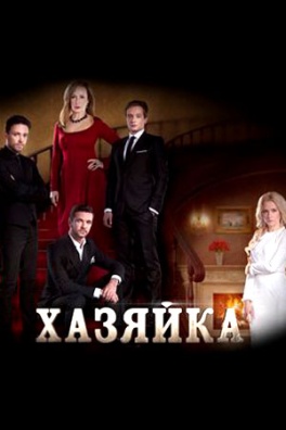Хозяйка