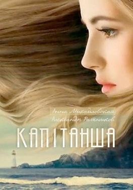 Капітанша