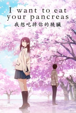 Kimi no suizo wo tabetai