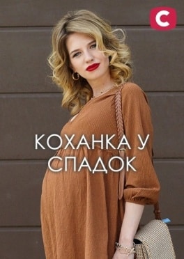Коханка у спадок