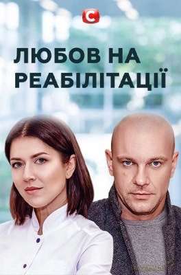 Любов на реабілітації