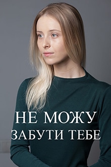 Не можу забути тебе