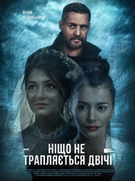 Ніщо не трапляється двічі