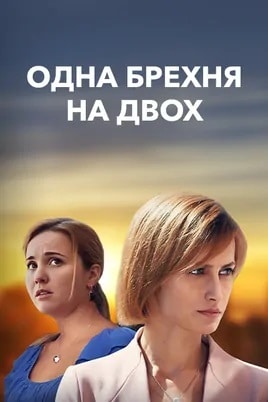 Одна брехня на двох