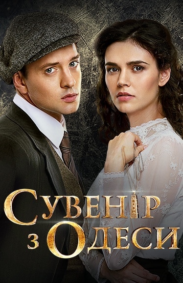 Сувенір із Одеси