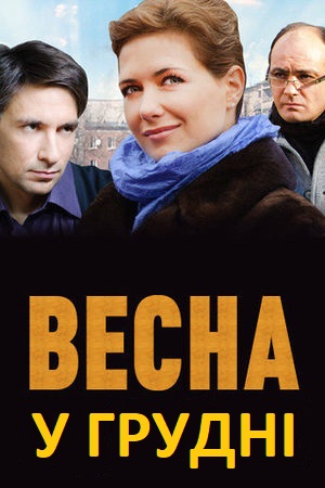 Весна у грудні