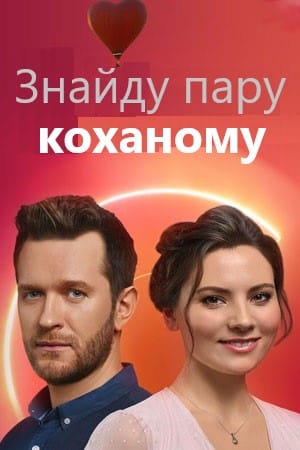Знайду пару коханому
